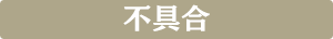 不具合
