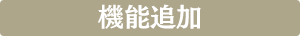 機能追加