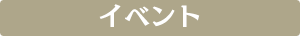 イベント
