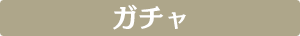 ガチャ