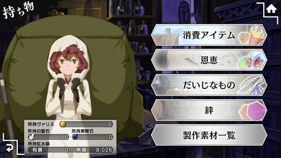 持ち物画面